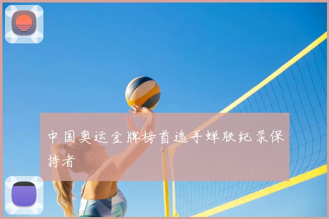 中国奥运金牌榜首选手蝉联纪录保持者