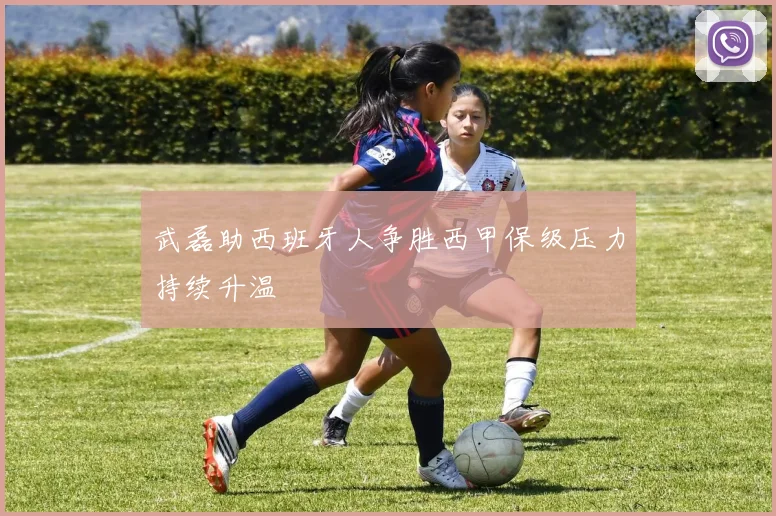 武磊助西班牙人争胜西甲保级压力持续升温