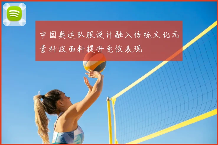 中国奥运队服设计融入传统文化元素科技面料提升竞技表现