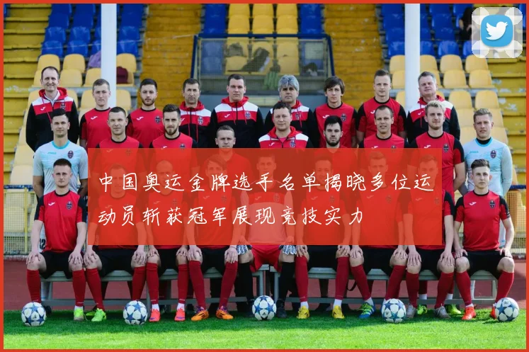 中国奥运金牌选手名单揭晓多位运动员斩获冠军展现竞技实力