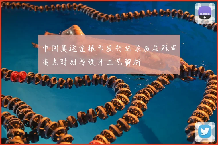 中国奥运金银币发行记录历届冠军高光时刻与设计工艺解析