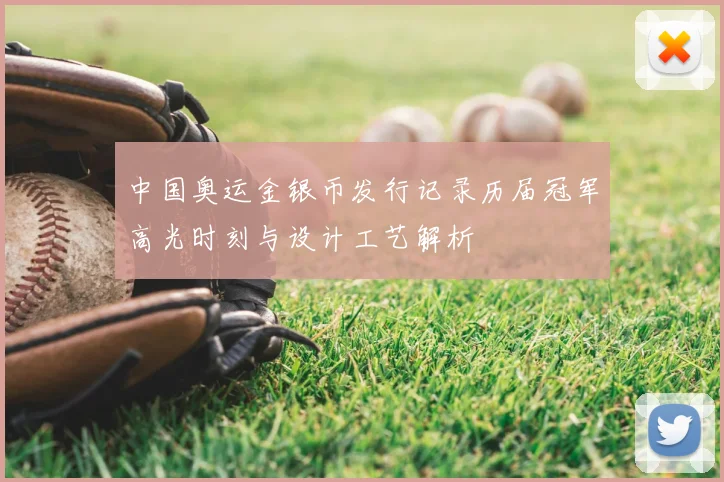 中国奥运金银币发行记录历届冠军高光时刻与设计工艺解析