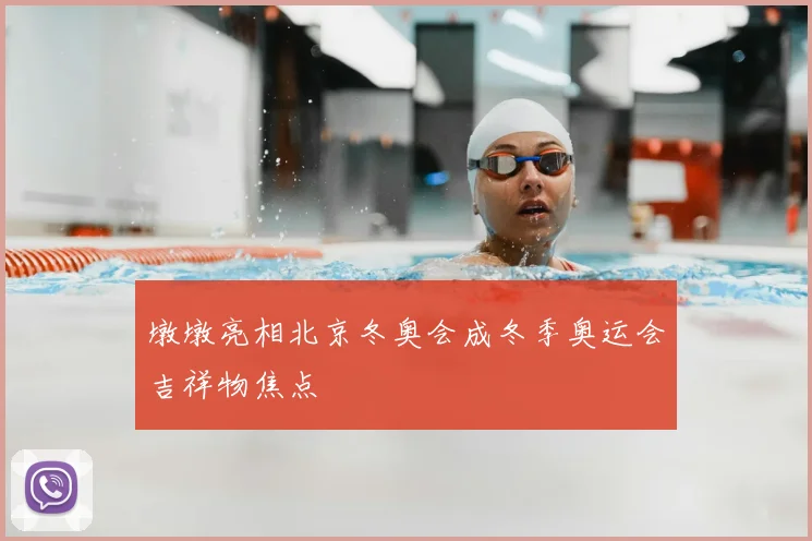 墩墩亮相北京冬奥会成冬季奥运会吉祥物焦点