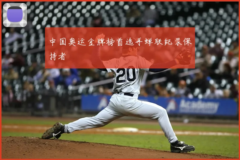 中国奥运金牌榜首选手蝉联纪录保持者