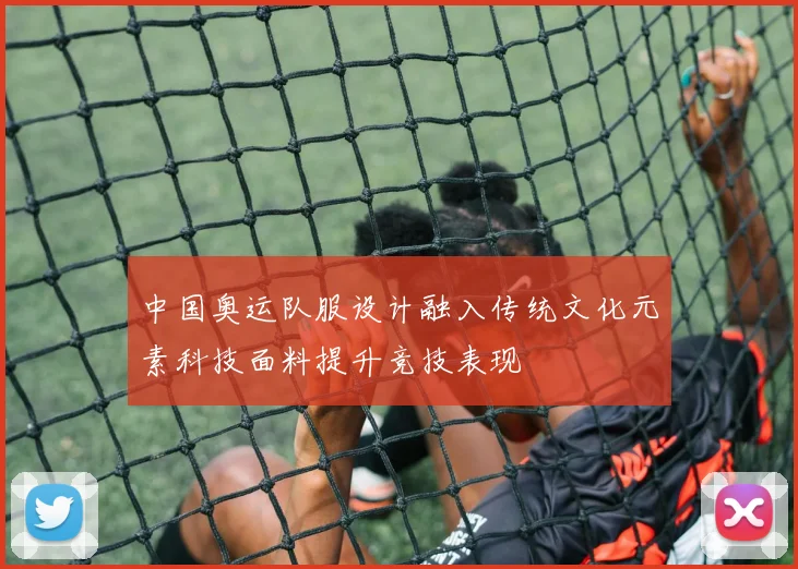 中国奥运队服设计融入传统文化元素科技面料提升竞技表现