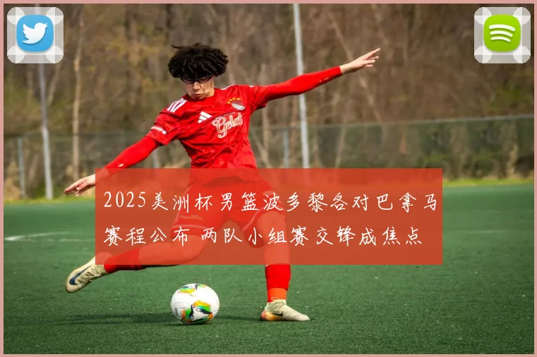 2025美洲杯男篮波多黎各对巴拿马赛程公布 两队小组赛交锋成焦点