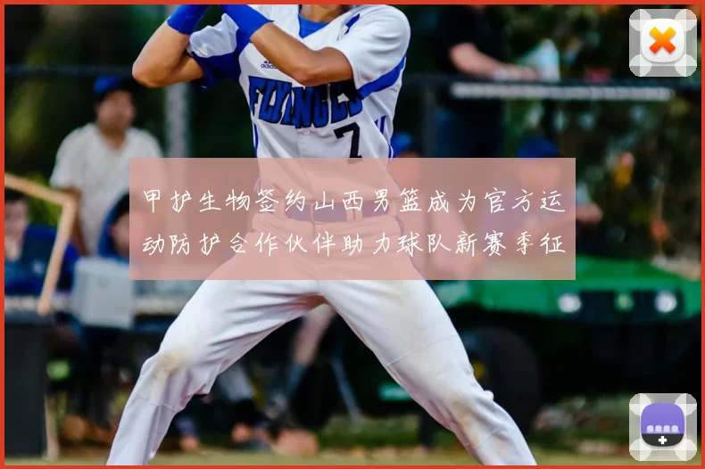 甲护生物签约山西男篮成为官方运动防护合作伙伴助力球队新赛季征程