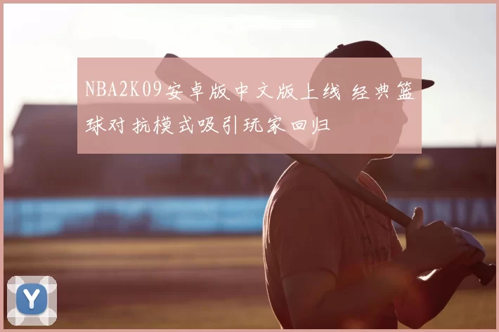 NBA2K09安卓版中文版上线 经典篮球对抗模式吸引玩家回归