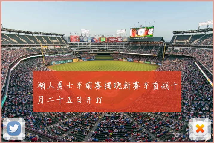 湖人勇士季前赛揭晓新赛季首战十月二十五日开打