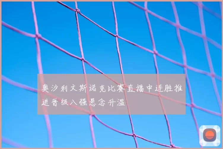 奥沙利文斯诺克比赛直播中连胜推进晋级八强悬念升温