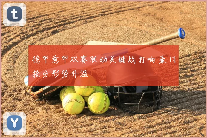 德甲意甲双赛联动关键战打响 豪门抢分形势升温