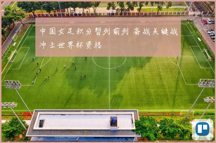 中国女足积分暂列前列 备战关键战冲击世界杯资格
