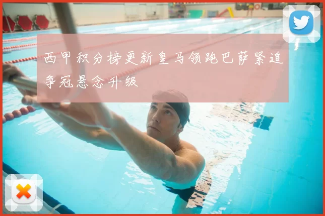 西甲积分榜更新皇马领跑巴萨紧追争冠悬念升级