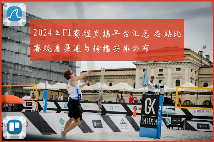 2024年F1赛程直播平台汇总 各站比赛观看渠道与转播安排公布