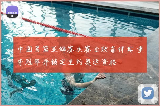中国男篮亚锦赛决赛击败菲律宾 重夺冠军并锁定里约奥运资格