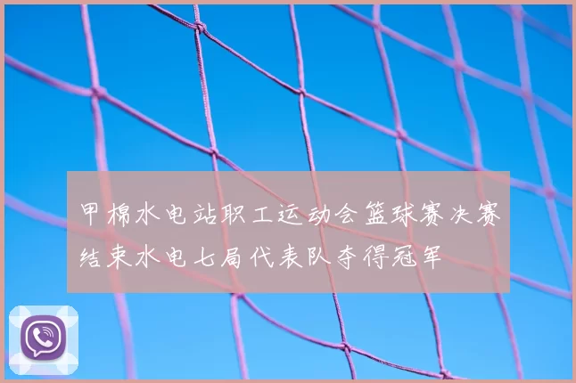 甲棉水电站职工运动会篮球赛决赛结束水电七局代表队夺得冠军